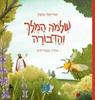 שלמה המלך והדבורה (ספרית פיג'מה)(יד 2 כחדש) - אוריאל אופק