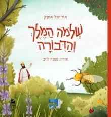 שלמה המלך והדבורה (ספרית פיג'מה)(יד 2 כחדש) - אוריאל אופק ספריית פיג'מה
