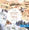 יחפים בחול (יד 2) (ספריית פיג'מה) - חוה דיבון