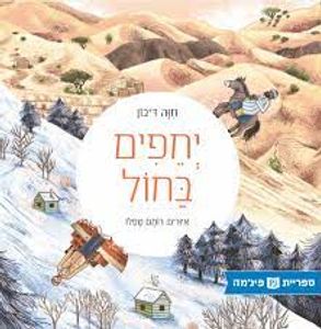 יחפים בחול (יד 2) (ספריית פיג'מה) - חוה דיבון