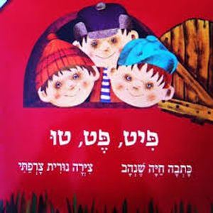 פיט,פט,טו  (ספריית פיג'מה) (יד 2)  - חיה שנהב