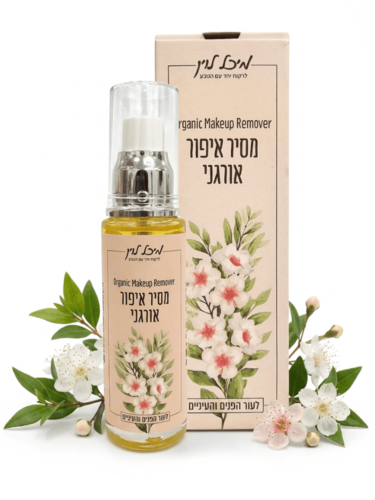 מסיר איפור טבעי ואורגני - לעור הפנים והעיניים (50 מל')