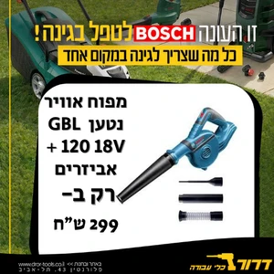 גוף מפוח אוויר נטען BOSCH GBL 120 18V  + אביזרים