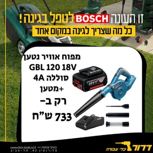 מפוח אוויר נטען BOSCH GBL 120 18V + סוללה 4A + מטען 
