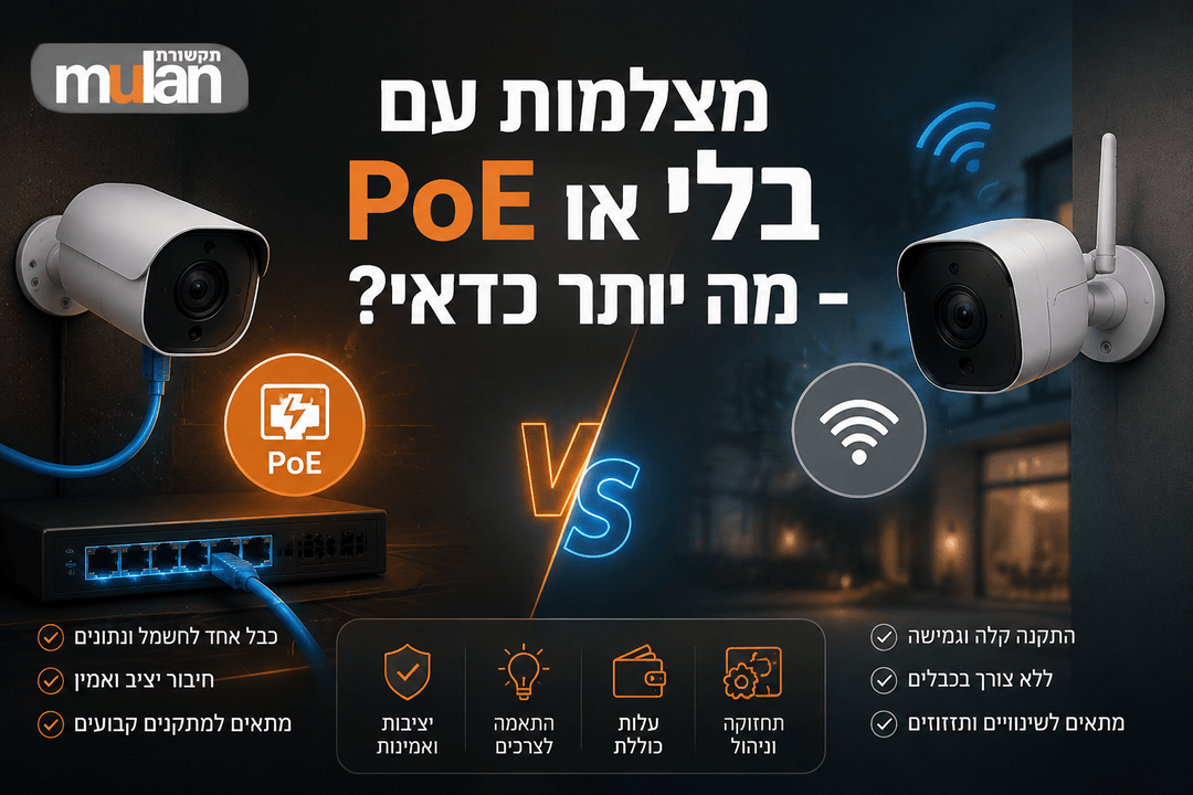 מצלמות עם PoE או בלי - מה יותר כדאי?
