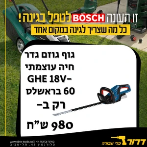 גוף גוזם גדר חיה עוצמתי GHE 18V-60 בראשלס