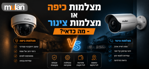 מצלמות כיפה או מצלמות צינור - מה כדאי?