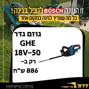 גוף גוזם גדר חיה בוש 18v  GHE 18V-50 