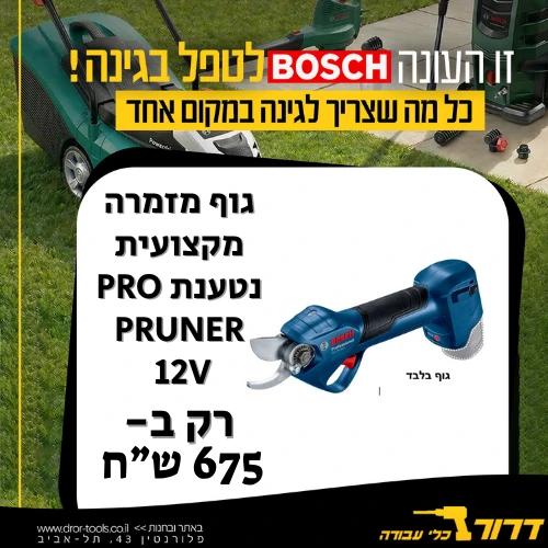 גוף מזמרה מקצועית נטענת בראשלס BOSCH PRO PRUNER 12V BRUSHLESS