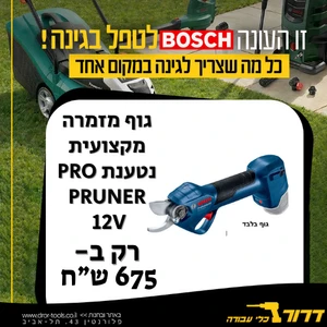 גוף מזמרה מקצועית נטענת בראשלס BOSCH PRO PRUNER 12V BRUSHLESS