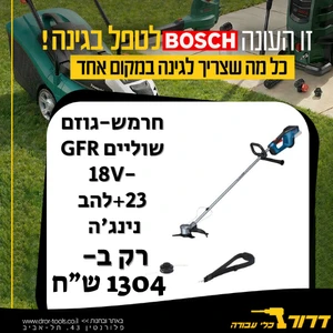 גוף חרמש / גוזם שוליים עוצמתי GFR 18V-23 מנוע בראשלס+להב נינג