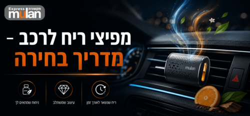 מפיצי ריח לרכב - מדריך בחירה