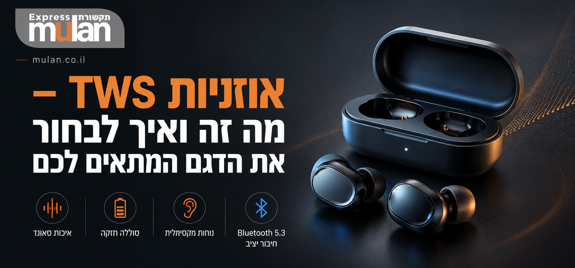 אוזניות TWS – מה זה ואיך לבחור את הדגם המתאים לכם