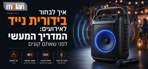 איך לבחור בידורית נייד לאירועים: המדריך המעשי לפני שאתם קונים