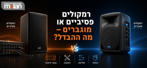 רמקולים פסיביים או מוגברים – מה ההבדל?