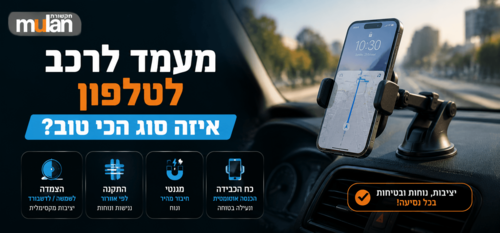 מעמד לרכב לטלפון - איזה סוג הכי טוב?