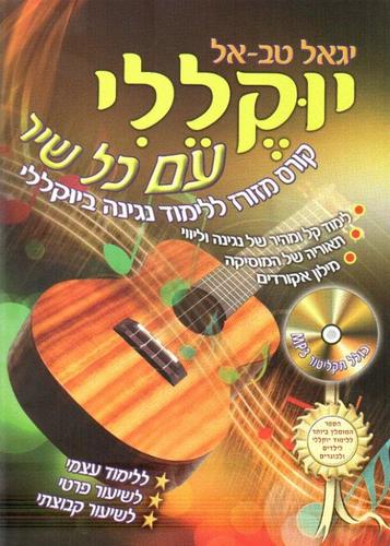 יוקללי עם כל שיר - יגאל טבאל