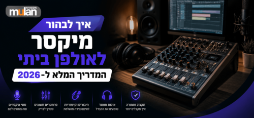 איך לבחור מיקסר לאולפן ביתי – המדריך המלא ל
