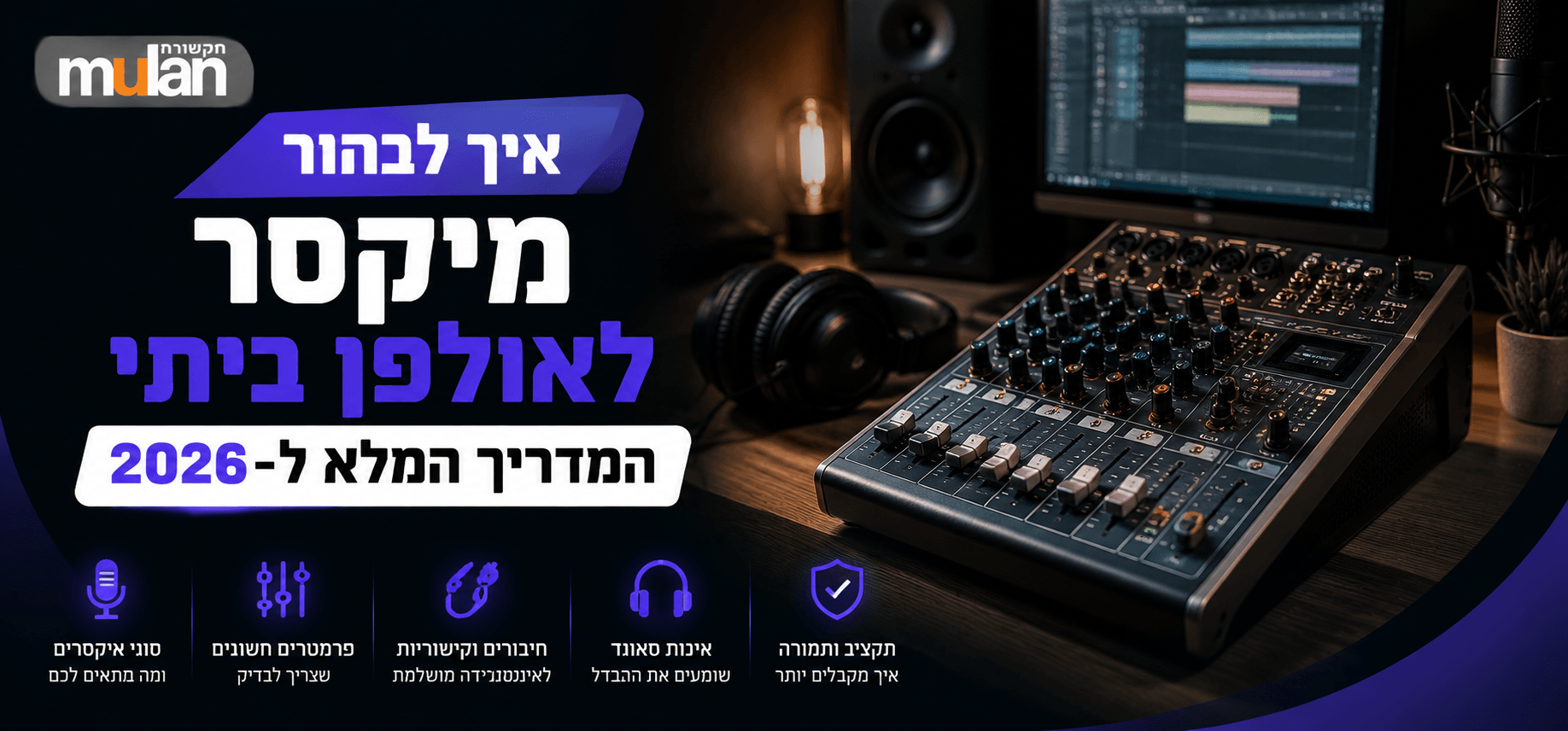 איך לבחור מיקסר לאולפן ביתי – המדריך המלא ל