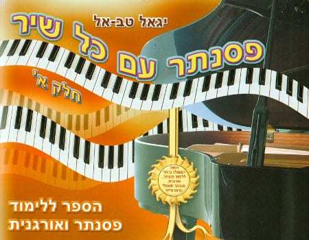 פסנתר עם כל שיר חלק א - יגאל טבאל