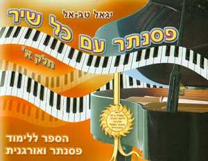 פסנתר עם כל שיר חלק א - יגאל טבאל