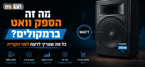 מה זה הספק וואט ברמקולים? כל מה שצריך לדעת לפני הקנייה
