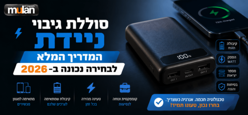 סוללת גיבוי ניידת – המדריך המלא לבחירה נכונה ב-2026