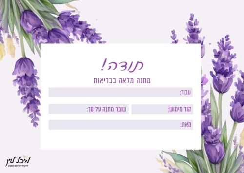 שובר מתנה דיגיטלי מעוצב לרכישה באתר מיכל לוין - Gift Card