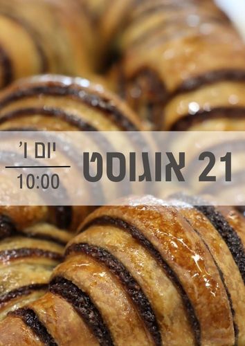 סדנת שמרים 21/8/2026 שעה 10:00 