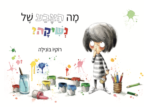 מה הצבע של נשיקה? / רוקיו בונילה
