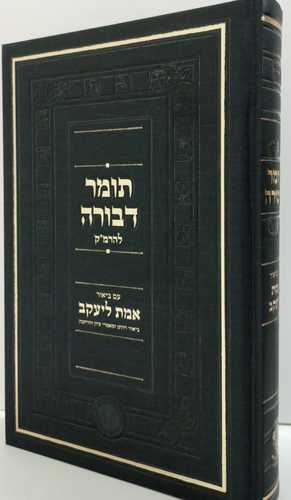 תומר דבורה - אמת ליעקב חדש