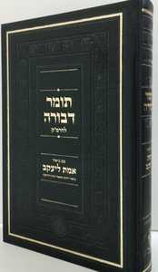 תומר דבורה - אמת ליעקב חדש