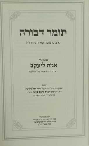 תומר דבורה - אמת ליעקב חדש