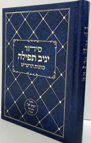סידור יניב תפילה - כוונות הלילה