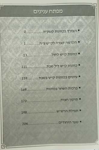 סידור יניב תפילה - כוונות הלילה