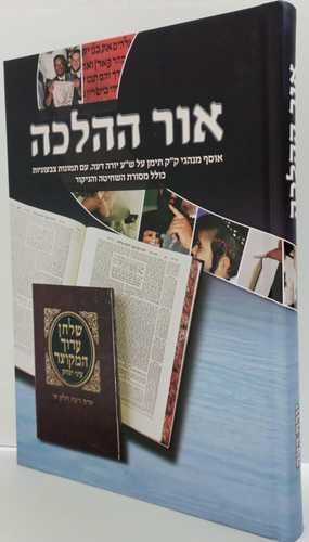 אור ההלכה - יורה דעה