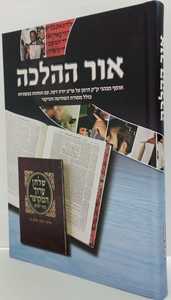 אור ההלכה - יורה דעה