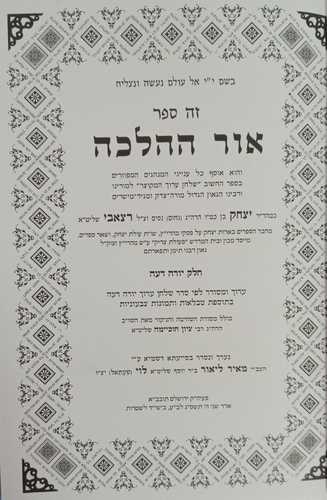 אור ההלכה - יורה דעה