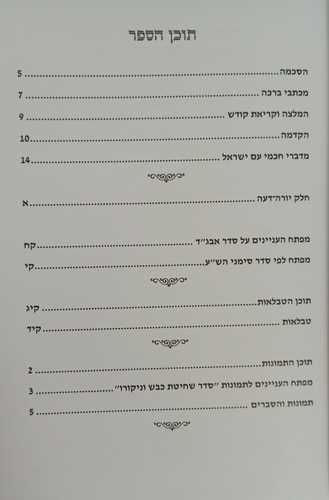 אור ההלכה - יורה דעה