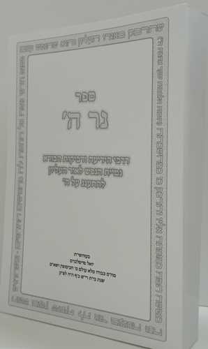 נר ה'