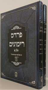 פרדס רימונים ב"כ