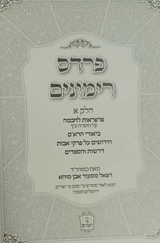 פרדס רימונים ב