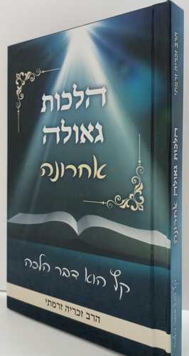 הלכות גאולה אחרונה