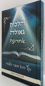 הלכות גאולה אחרונה