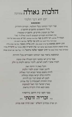 הלכות גאולה אחרונה