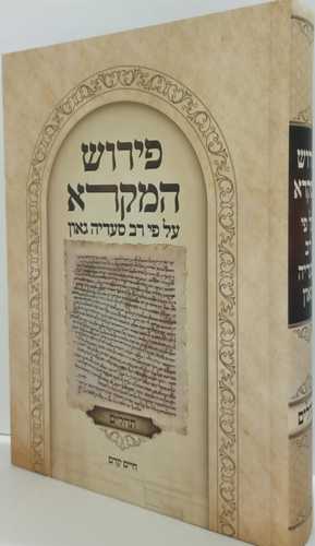 פירוש המקרא על פי רב סעדיה גאון תהלים
