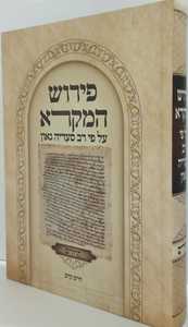 פירוש המקרא על פי רב סעדיה גאון תהלים