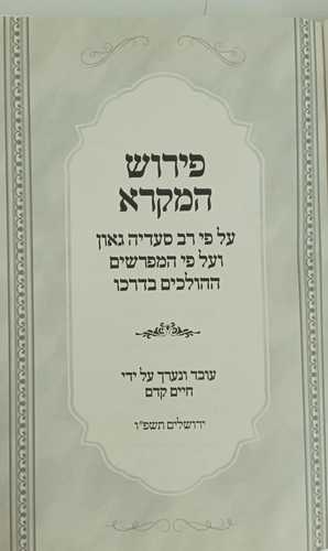 פירוש המקרא על פי רב סעדיה גאון תהלים
