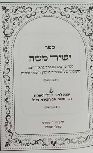 ישיר משה 