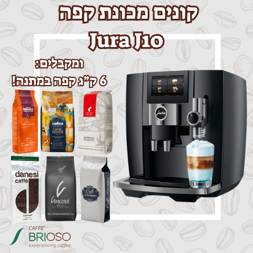 מכונת קפה יורה JURA J10 שחורה + 6 ק